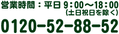 営業時間 平日：9:00～18:00(土日祝日を除く)