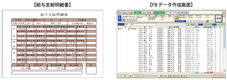給与支給明細書・FBデータ作成