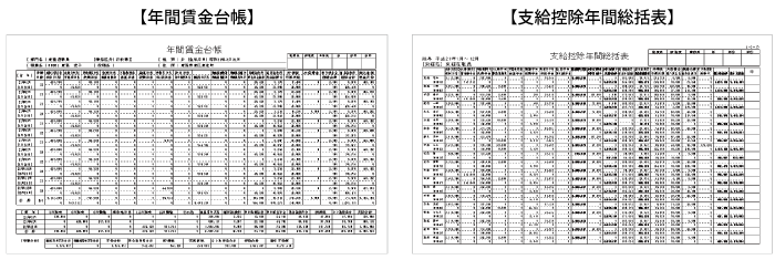 年間賃金台帳・支給控除年間総括表